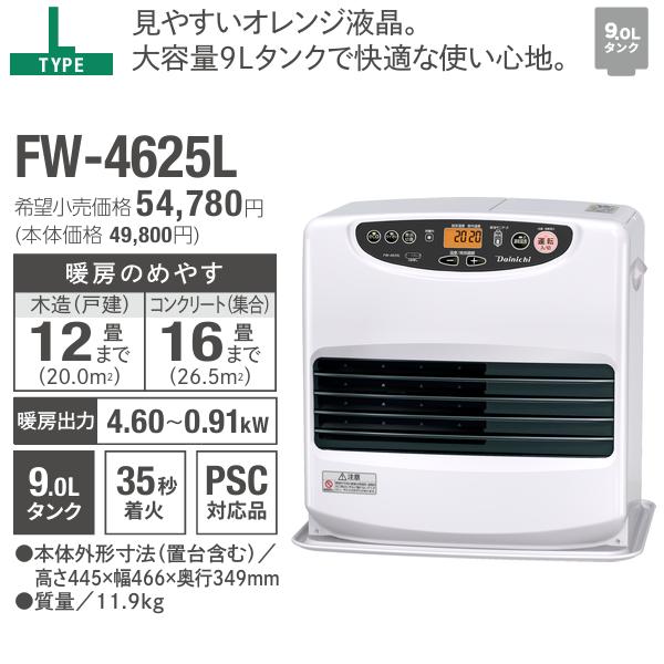 ダイニチ（Dainichi） FW-4625L(W) 石油ファンヒーター 9L 大容量
