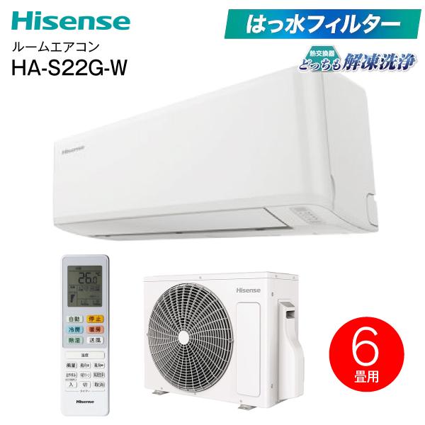 ハイセンス（HISENSE） HA-S22G(W) エアコン パワフル冷暖房 6畳用