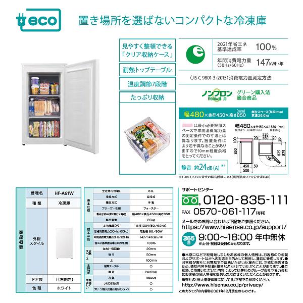 ハイセンス（HISENSE） HF-A61W 1ドア冷凍庫 前開き直冷式冷凍庫 電気