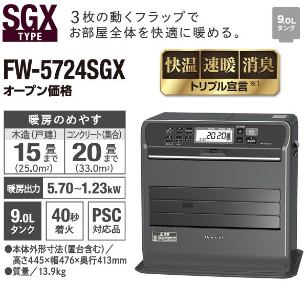 ダイニチ（Dainichi） FW-5724SGX(K) 石油ファンヒーター 9L 大容量