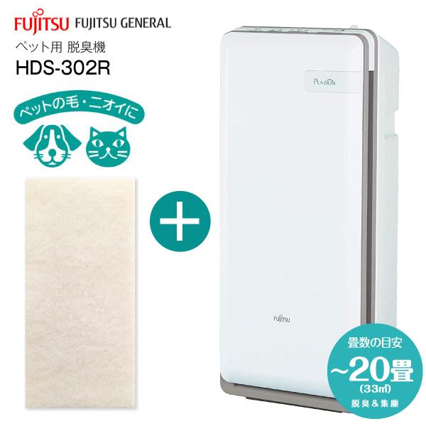 富士通（FUJITSU） 富士通ゼネラル 脱臭機 HDS-302R PLAZION 限定