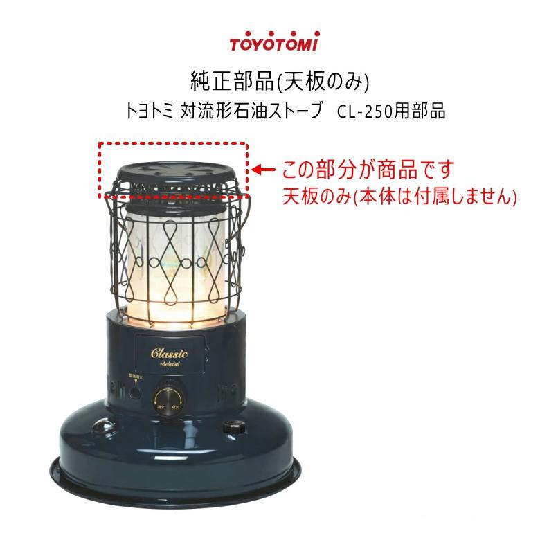 TOYOTOMI（トヨトミ） ストーブ用 天板 CL-25E/CL-250用 (商品コード
