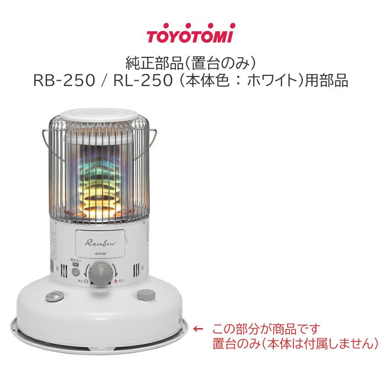 TOYOTOMI（トヨトミ） ストーブ用 置台 RB-25 RL-25 (W)系用 (商品