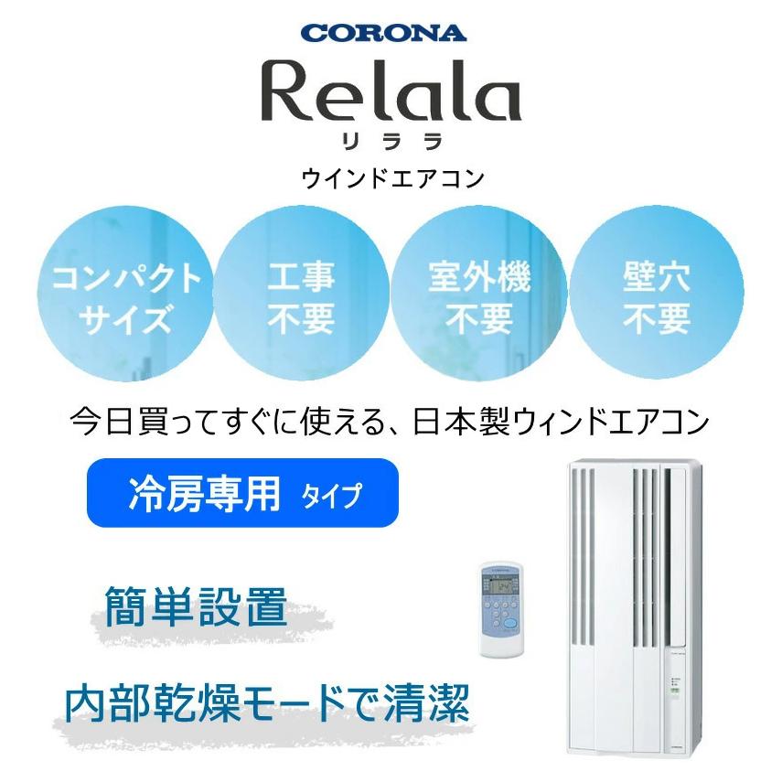 ReLaLa コロナ ウインドエアコン CW-1625R 冷房専用 リララ : タウン