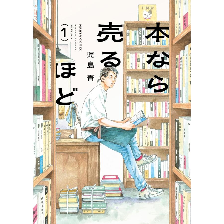 本なら売るほど（ハルタコミックス） 1巻2巻セット KADOKAWA : TOY