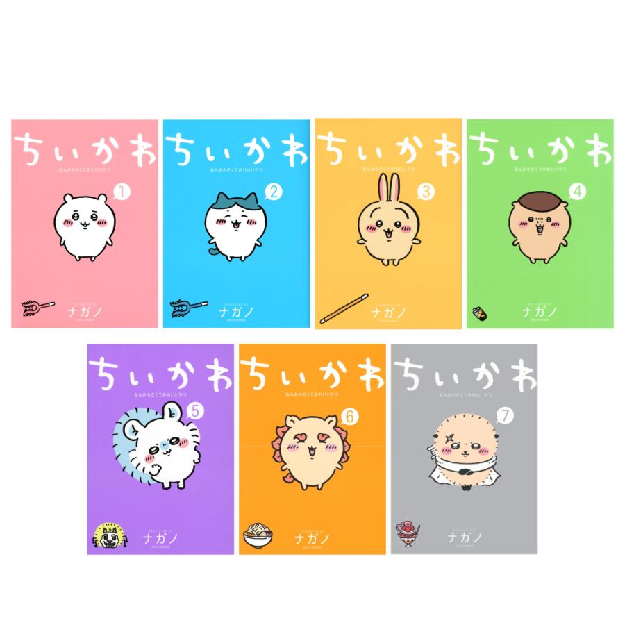 ちいかわ なんか小さくてかわいいやつ1〜7巻セット(ワイドKC) 講談社