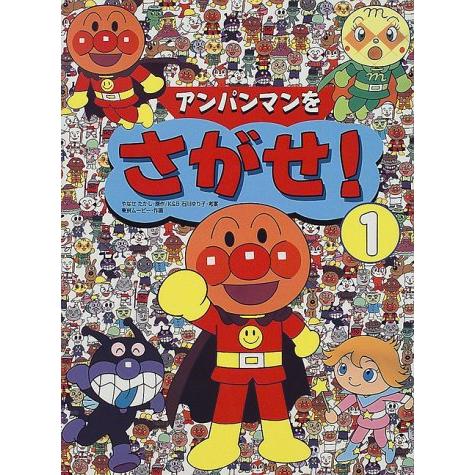 絵本 アンパンマンをさがせ！（1） フレーベル館 : TOY Publishing