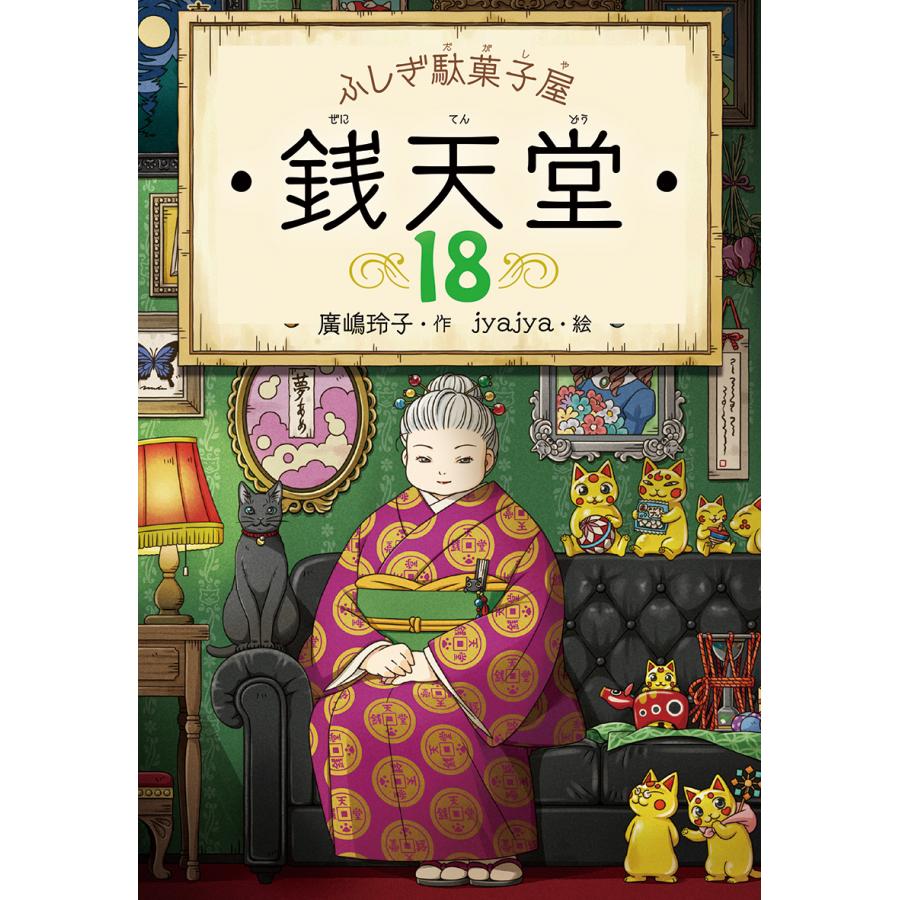ふしぎ駄菓子屋 銭天堂18 偕成社 : TOY Publishing - 通販 - Yahoo