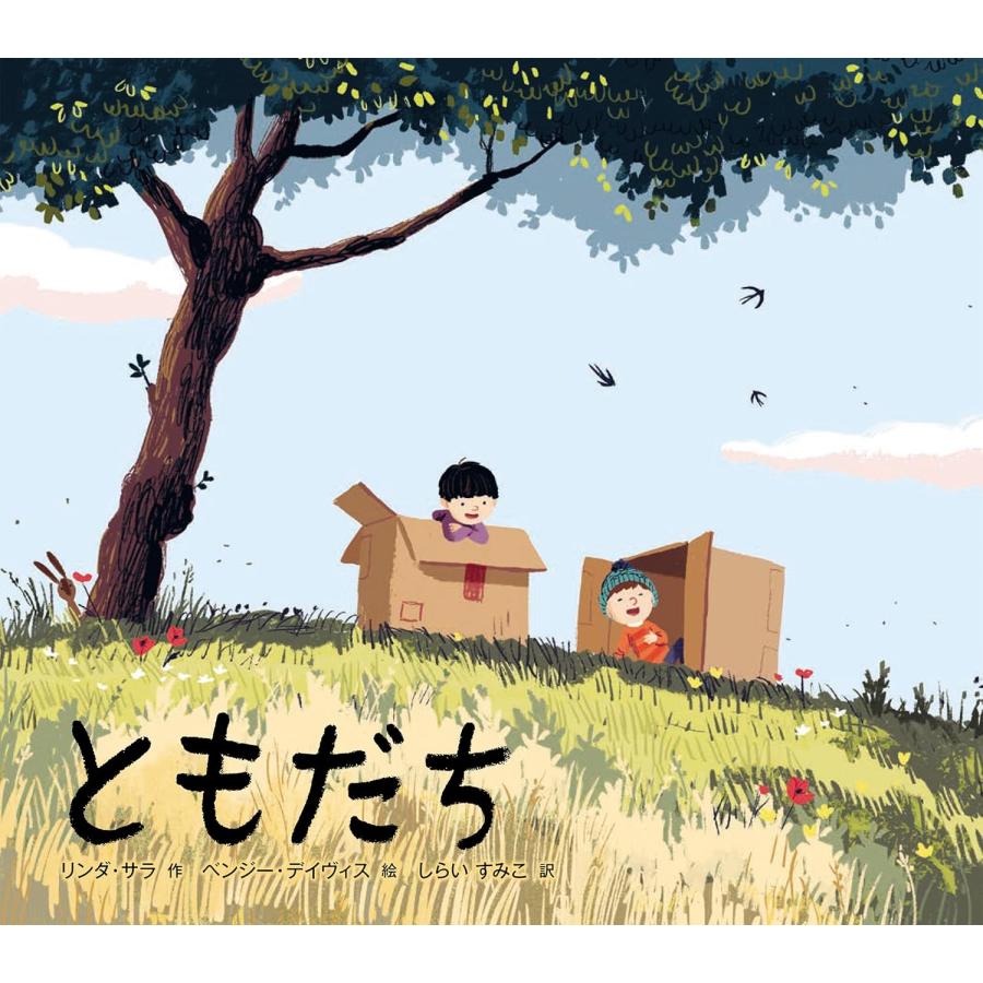 小学校低学年の部】絵本 ともだち ひさかたチャイルド : TOY