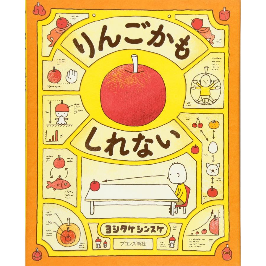 ヨシタケシンスケの絵本 りんごかもしれない ブロンズ新社 : TOY
