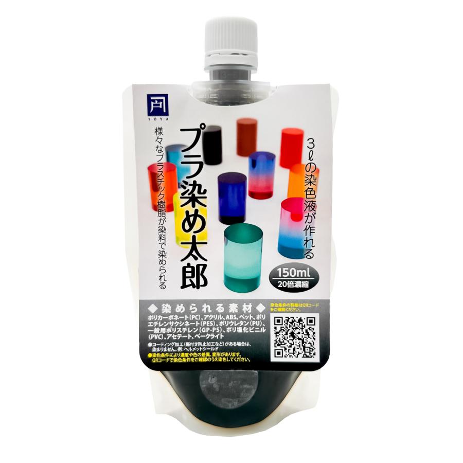 全29色 プラ染め太郎 プラスチック・樹脂用染色液 各色 液体 150ml 20
