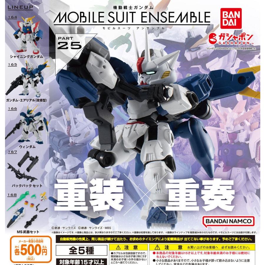 ガンダム MOBILE SUIT ENSEMBLE 25 全5種セット 機動戦士ガンダム