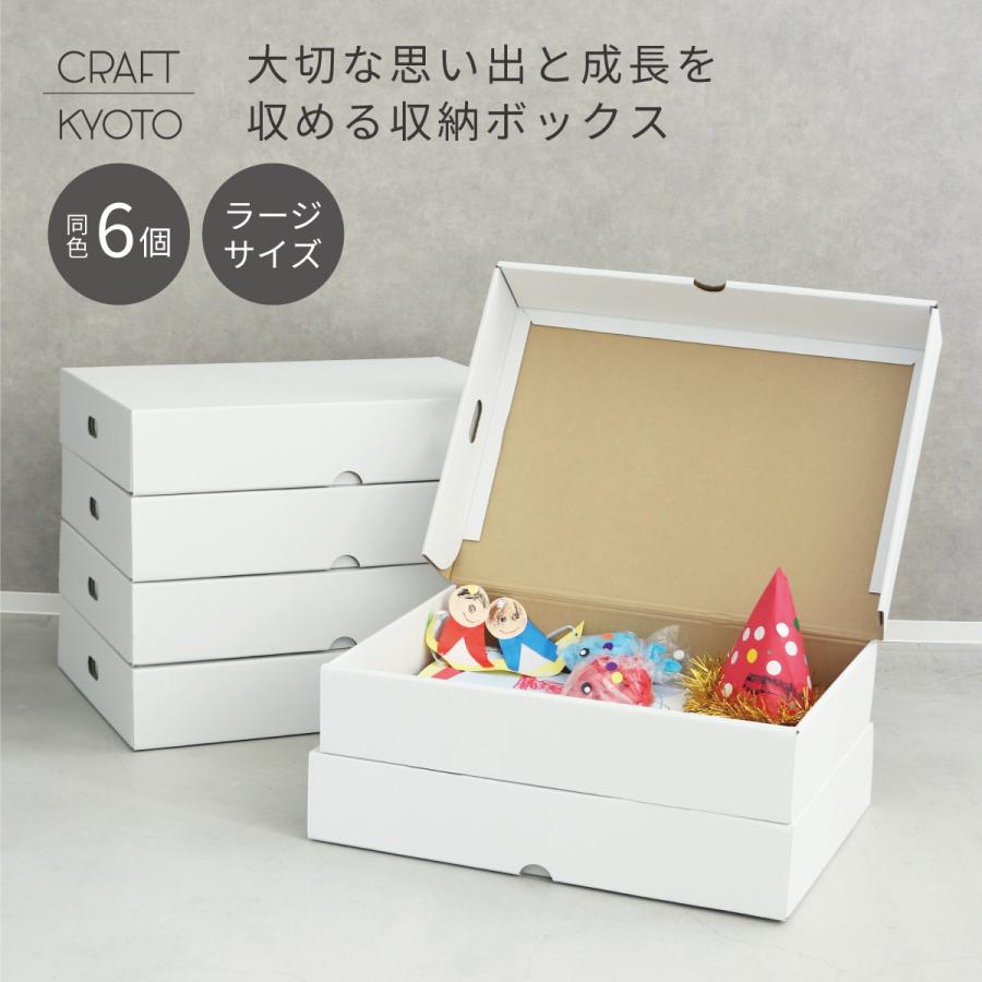 収納ボックス 作品収納ボックス メモリアル収納ボックス ラージ 6個組