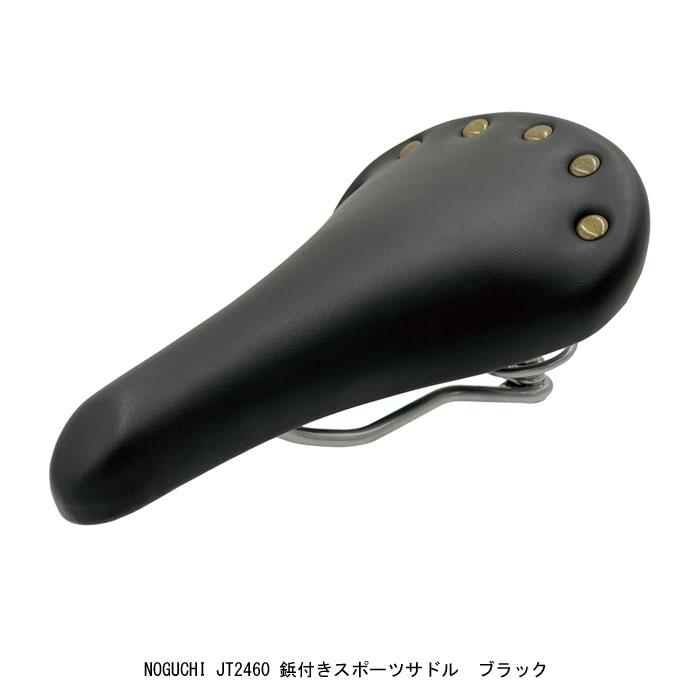 ノグチ NOGUCHI 鋲付きスポーツサドル ブラック JT2460【店頭受取可能
