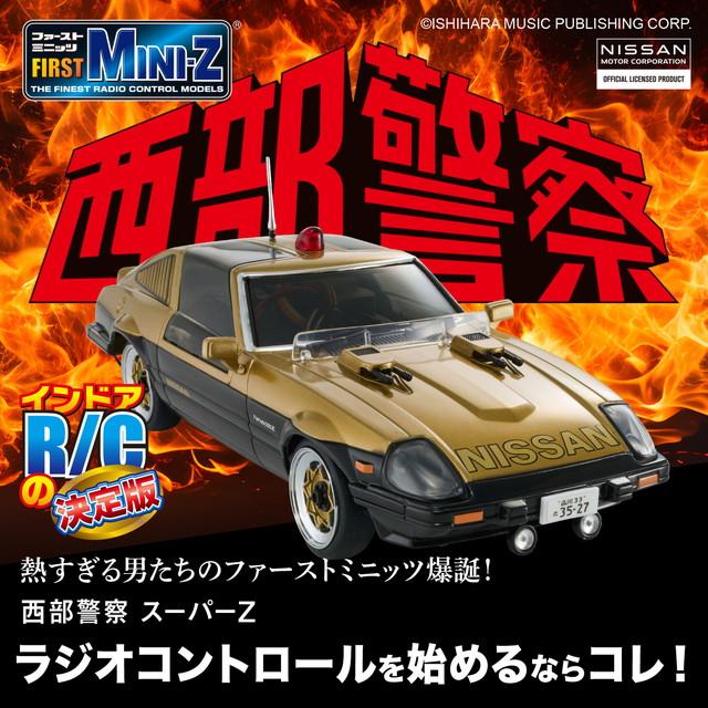 KYOSHO EGG First Mini-Z 西部警察シリーズ スーパーZ ファースト
