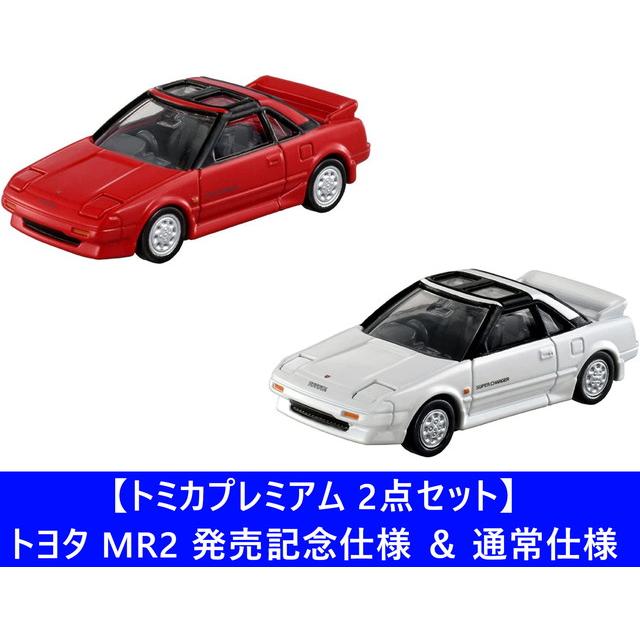 2点セット】トミカプレミアム 40 トヨタ MR2 発売記念仕様 ＆ 通常仕様