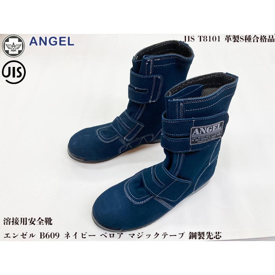 JIS】ANGEL エンゼル 溶接用安全靴 B609N ネイビー ベロア マジック