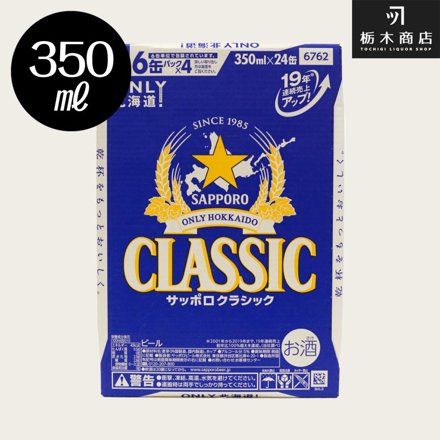 サッポロ（SAPPORO） 北海道 ビール クラシック サッポロクラシック