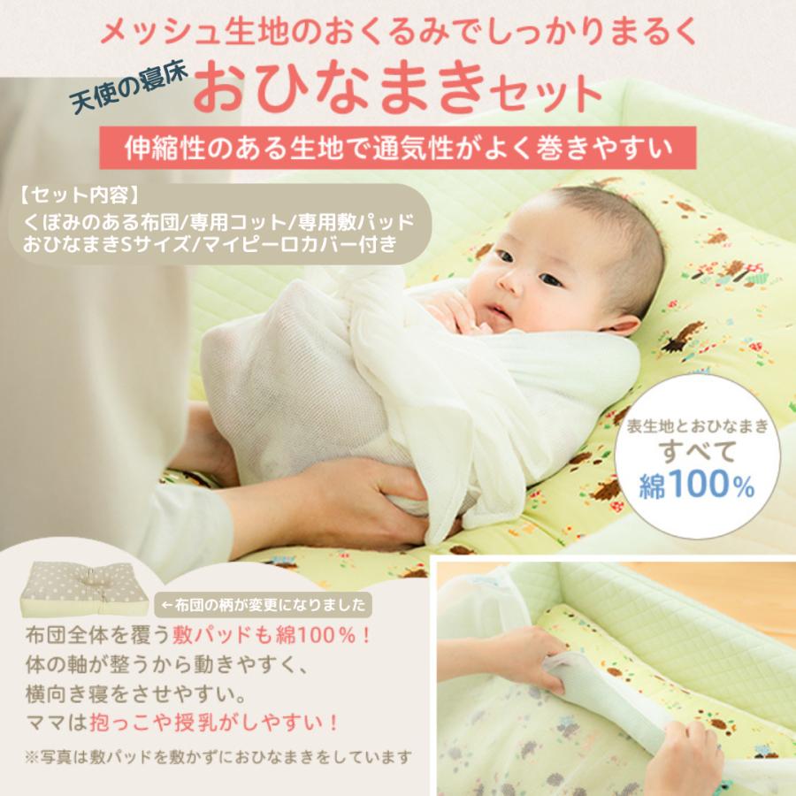 ベビハグ 天使の寝床 おひなまきセット 赤ちゃん 背骨 まるまる 脳の