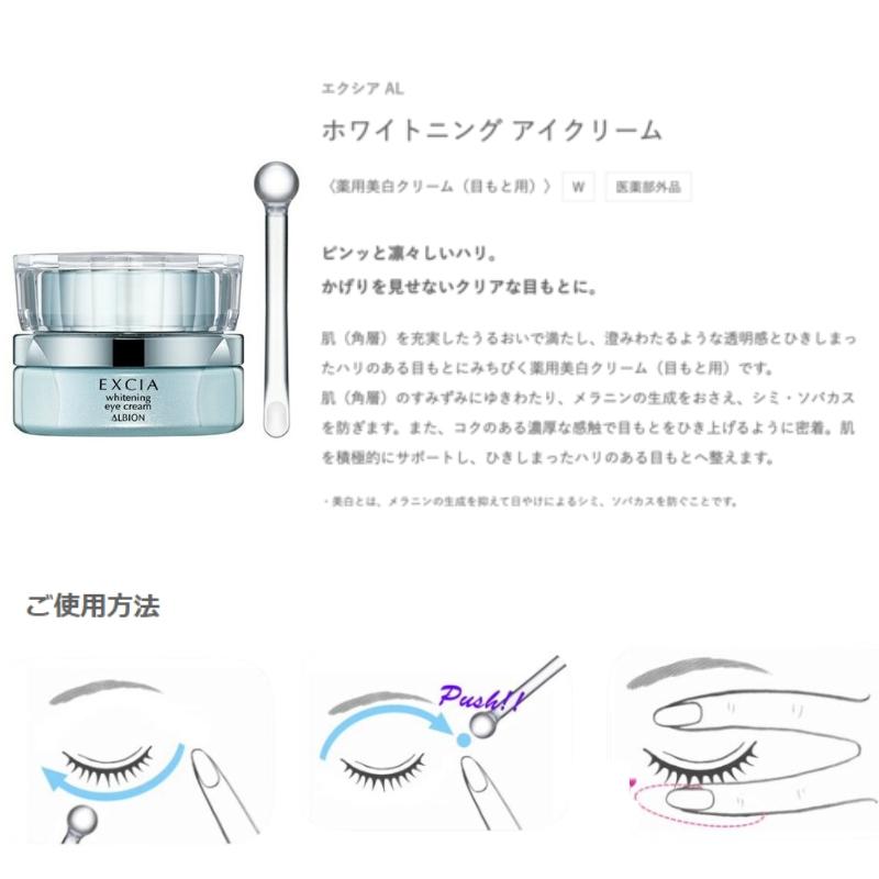 ALBION（アルビオン） エクシア AL ホワイトニング アイクリーム 薬用
