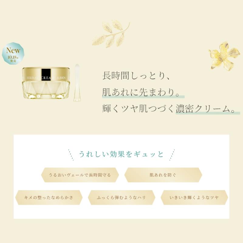 ALBION（アルビオン） ハーバルクリーム 40g フェイスクリーム 長時間