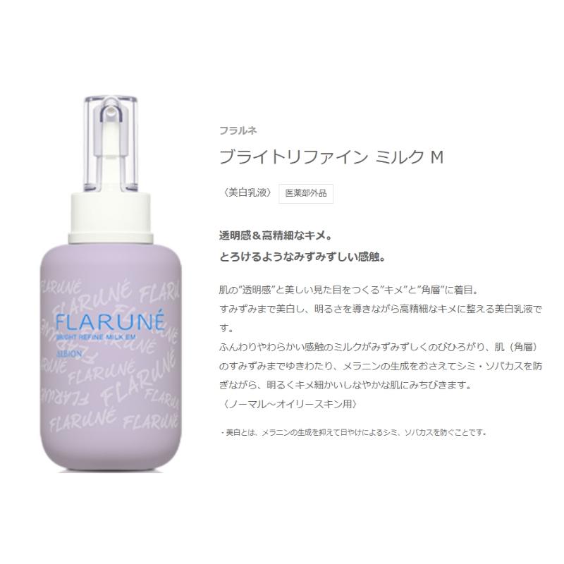 ALBION（アルビオン） フラルネ ブライトリファイン ミルク リミテッド