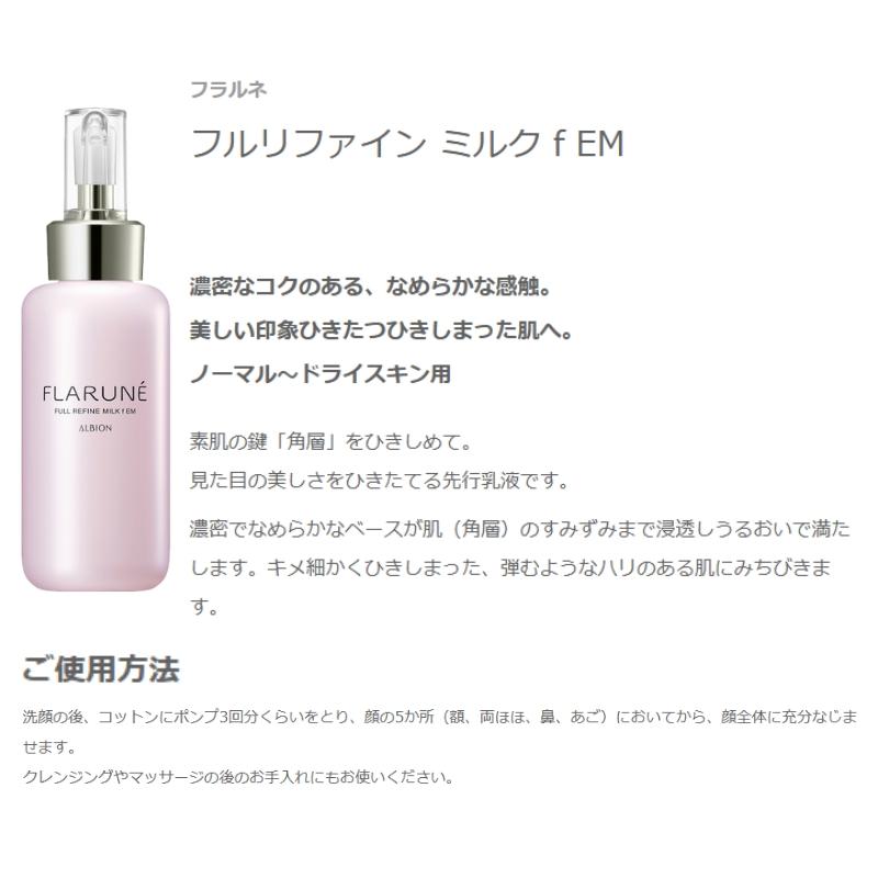 ALBION（アルビオン） フラルネ フルリファイン ミルク f M or EM