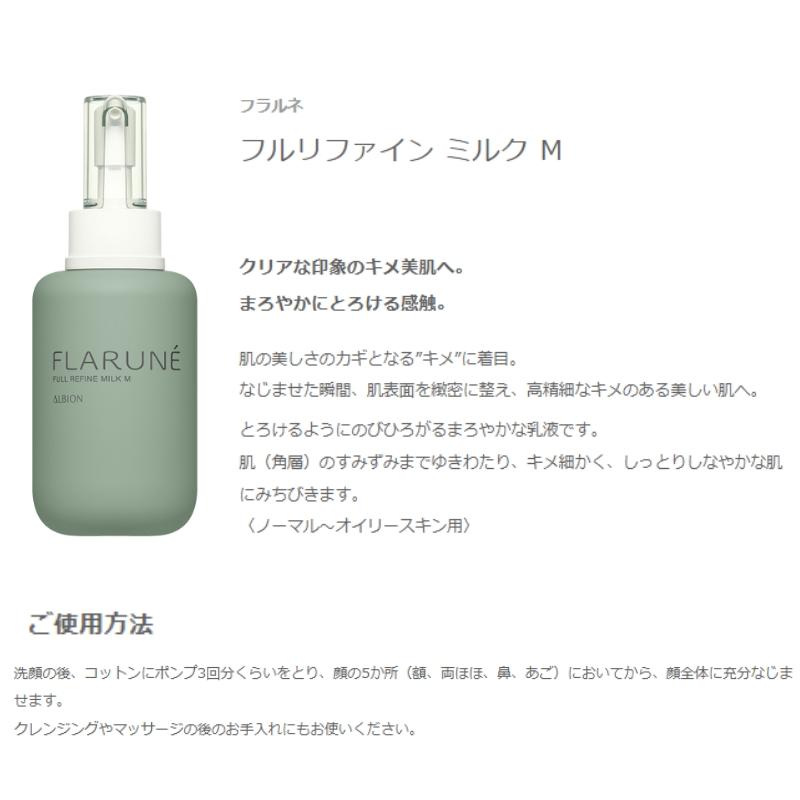 ALBION（アルビオン） フラルネ フルリファイン ミルク 200g 乳液 +