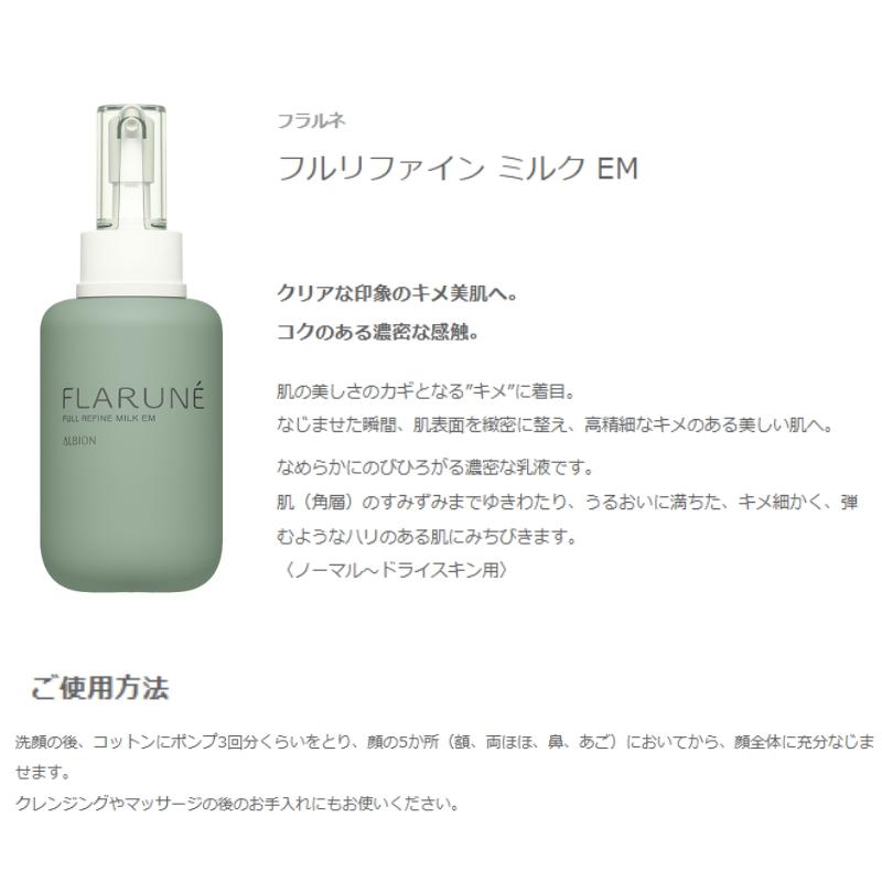 ALBION（アルビオン） フラルネ フルリファイン ミルク 200g 乳液 +