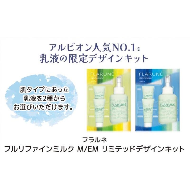 ALBION（アルビオン） フラルネ フルリファイン ミルク M / EM