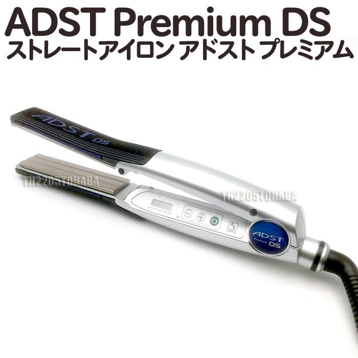 アドストDS ADST Premium DS FDS-25 ストレートアイロン ヘアアイロン