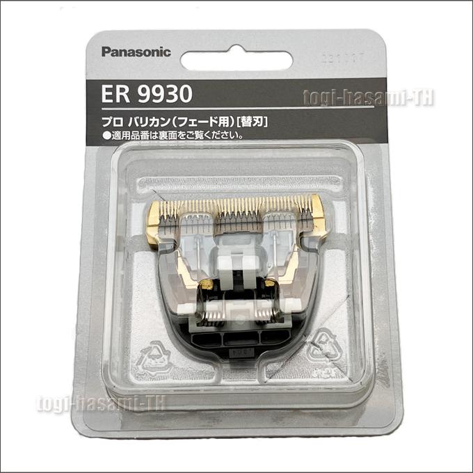 Panasonic（パナソニック） ER9930 替刃 （Panasonic ER-GP86用替刃
