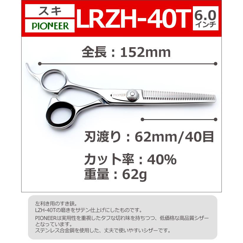 トリミングシザー パイオニア PIONEER LRZH-40T（スキ／6.0インチ