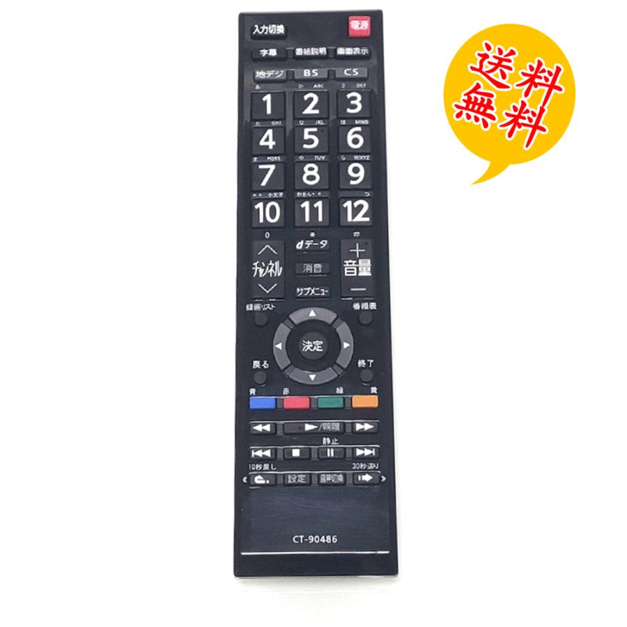 REGZA（レグザ） CT-90486 レグザ付属品リモコン 汎用 テレビリモコン