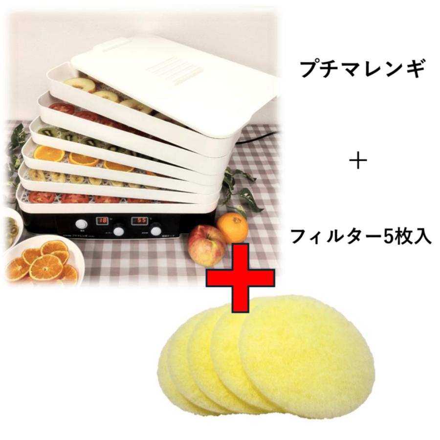 フードドライヤー プチマレンギとフィルター5枚セット TTM-435S-Fi
