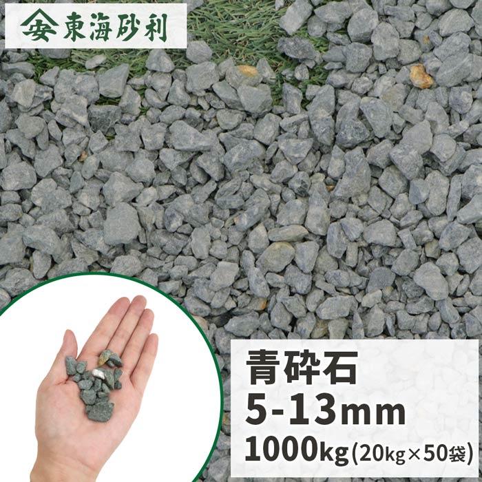 青砕石 5-13mm [6号砕石] 1000kg (20kg×50袋) / 砕石 砂利 庭 おしゃれ