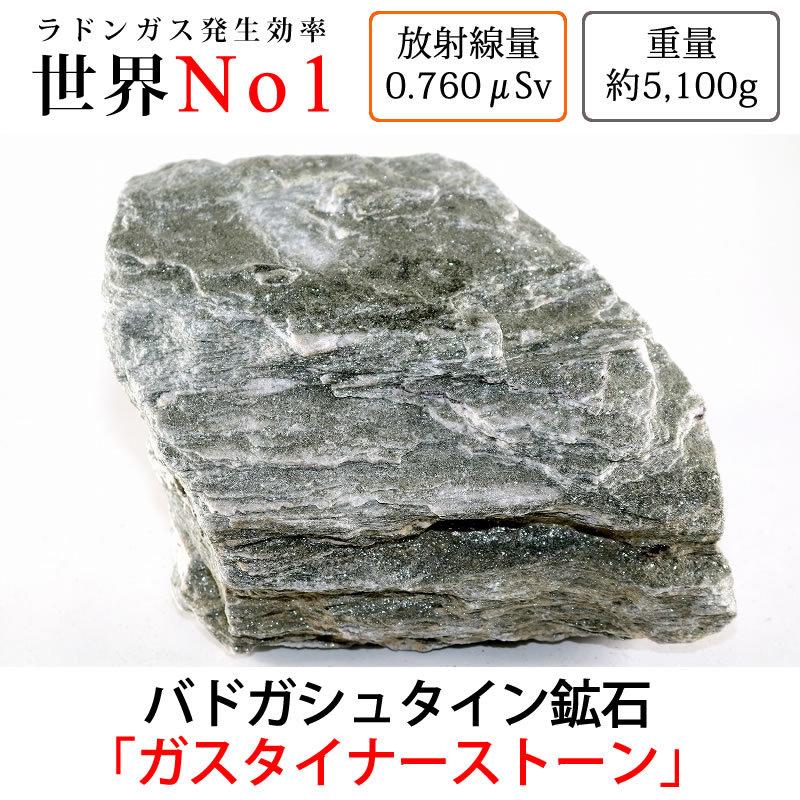 G-048 放射線量約0.760μSv、約5100g バドガシュタイン鉱石「ガ
