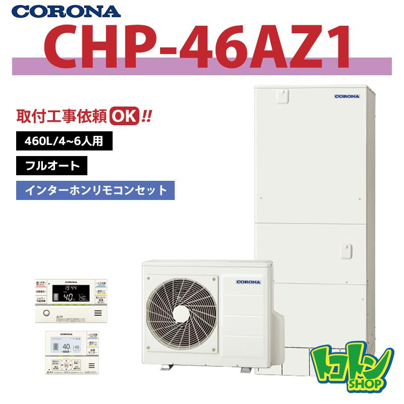 CORONA（コロナ） 【CHP-46AZ1】リモコン付き エコキュート460L フル