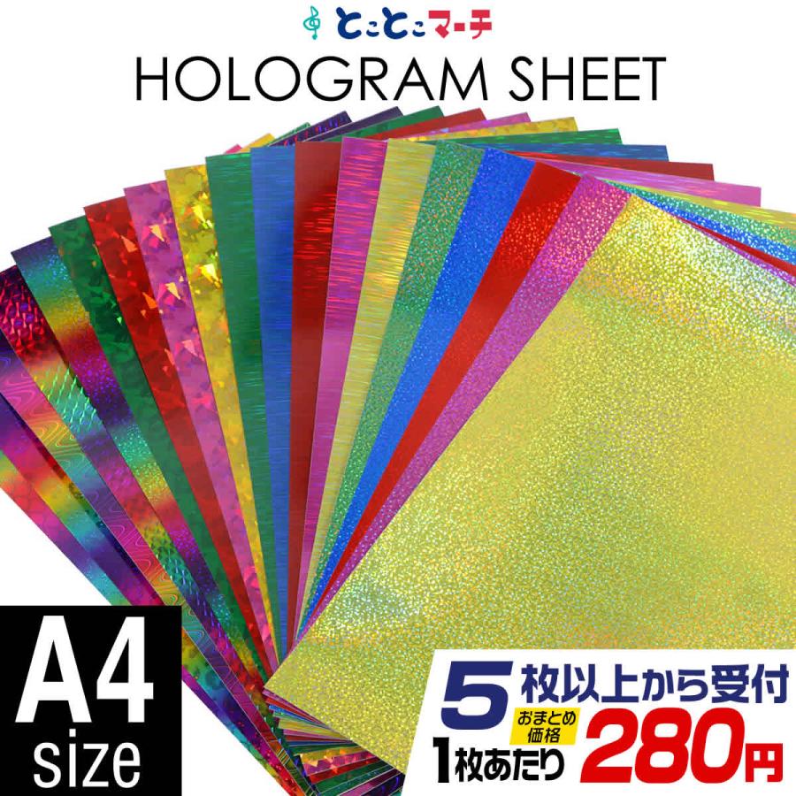 セット割5 A4サイズ 約20cm×約30cm カラーホログラムシート ホログラム