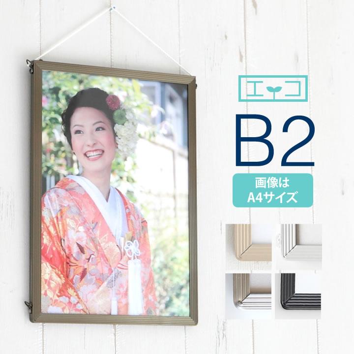 B2サイズ 515×728mm 額縁 ポスターフレーム パネル スタンダードな
