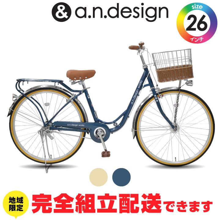 a.n.design-works 訳あり大特価 完全組立ヤクシン 自転車 子供用 26