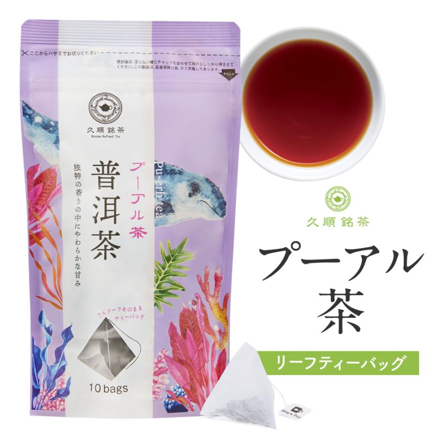 久順銘茶 プーアル茶 プーアール茶 プーアルティー ティーバッグ 2g×10