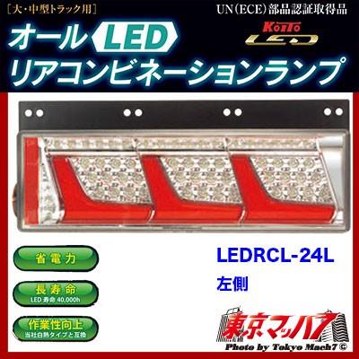 小糸製作所 トラック用品 3連LEDリアコンビネーションランプ（左