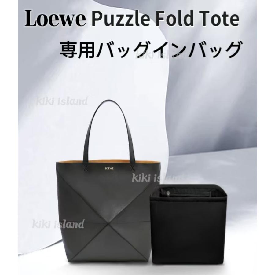 バッグインバッグ インナーバッグ ロエベ パズルフォルド パズルトート