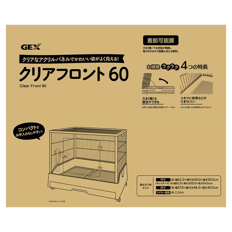 GEX（ジェックス） クリアフロント60 （樹脂スノコ仕様） うさぎ用