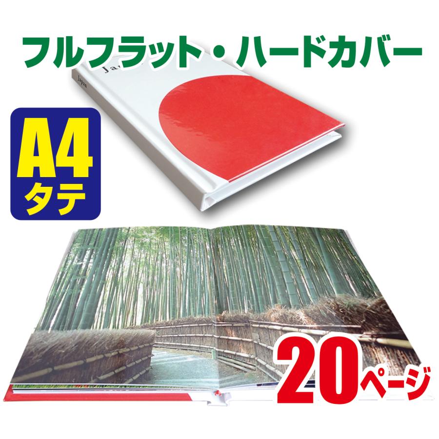 フォトブック（フルフラット・ハードカバー上製本）A4・縦・20ページ