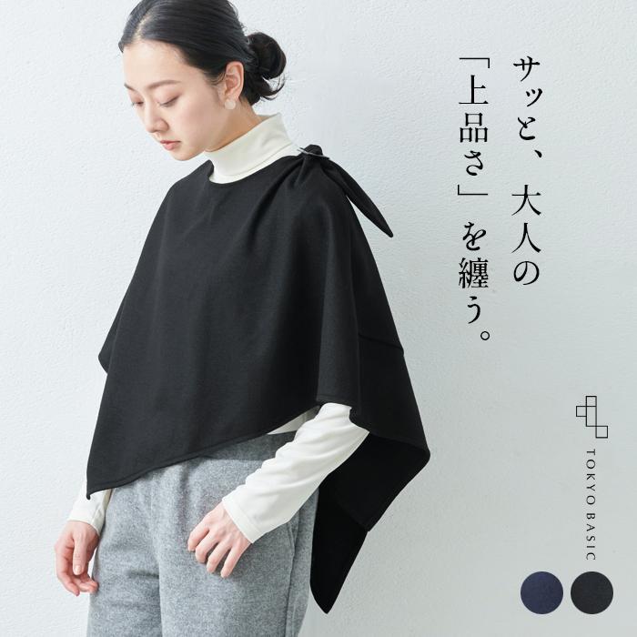 TOKYO BASIC ポンチョ レディース 圧縮 ウール 100% ケープ 日本製