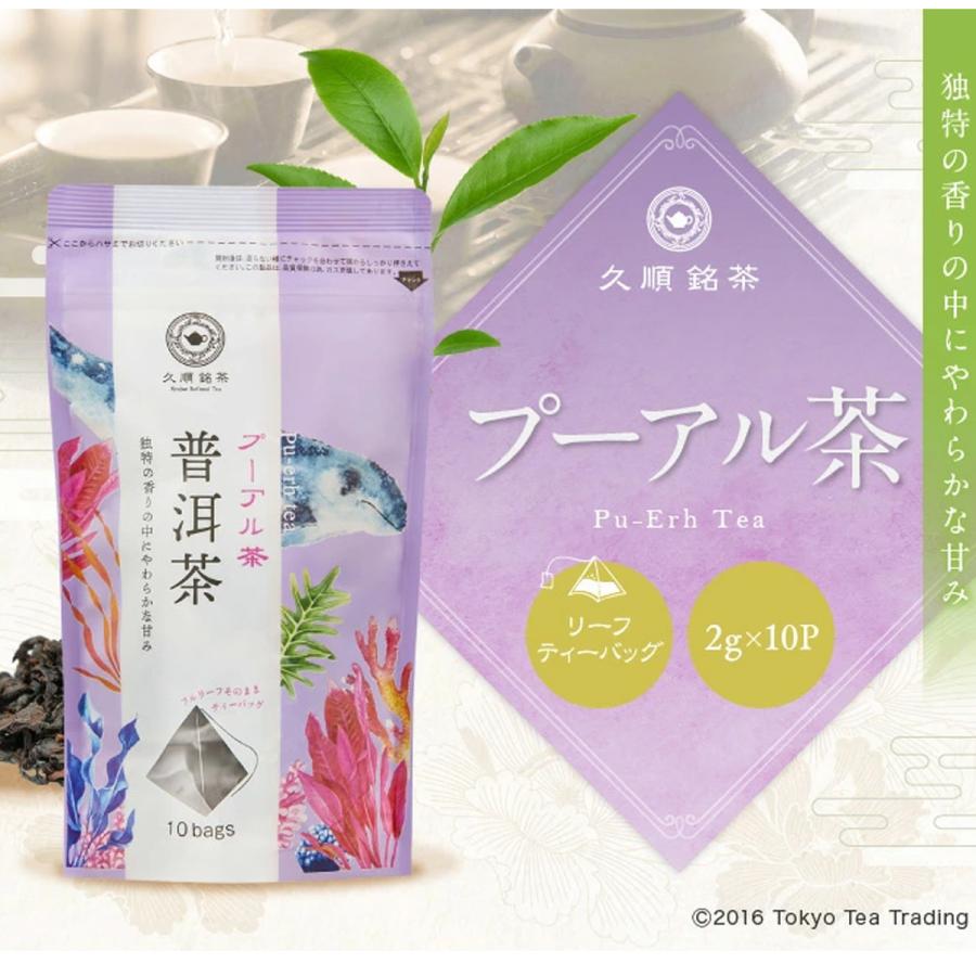 久順銘茶 プーアル茶 プーアール茶 プーアルティー ティーバッグ 2g×10