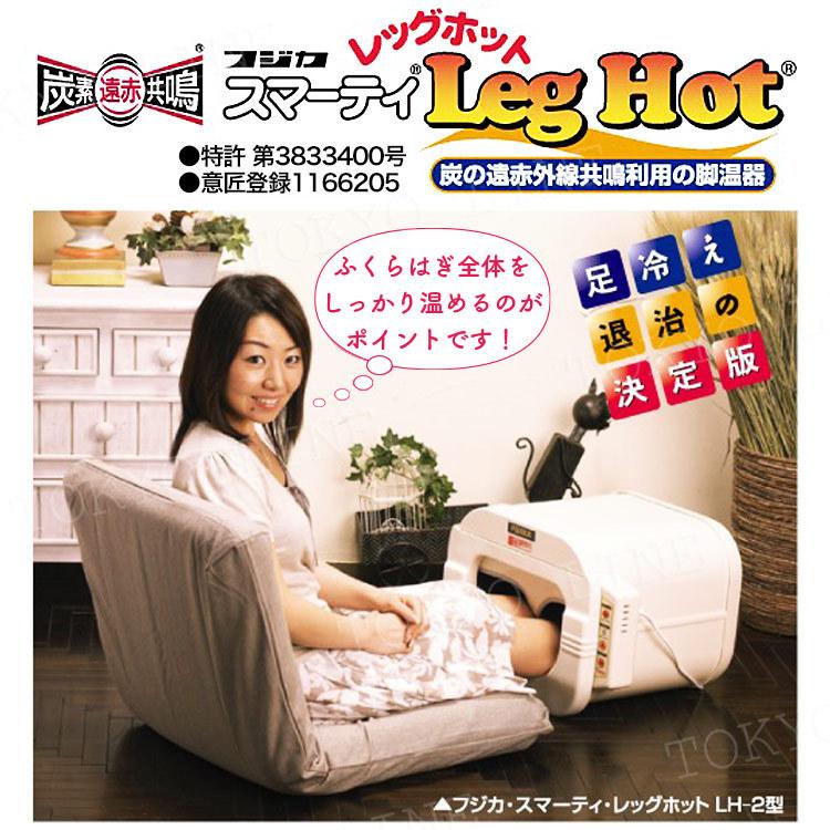 正規品 フジカ スマーティ レッグホット LH-2型 スマーティー 足温器