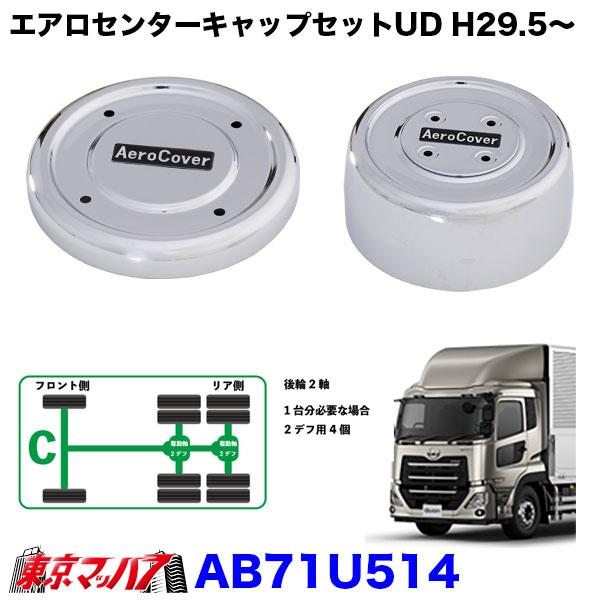エアロセンターキャップ 1台分セット UD パーフェクトクオン CW (2デフ